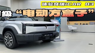 10万级电动“方盒子”SUV，探店体验奇瑞iCAR 03