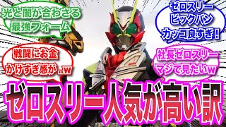 【仮面ライダースレ】ゼロスリーがめちゃくちゃ○○で..に対する視聴者の反応集 #仮面ライダー　#特撮　＃反応集