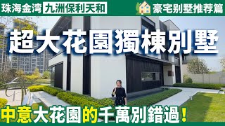 【大灣區豪宅别墅推薦】自帶超大花園的獨棟別墅 建在高爾夫球場上的豪宅 | 享受五重盛景｜送超大前後花園 雙首層設計別墅 | 中意大花園的千萬不要錯過！九洲保利天和 | 珠海金灣