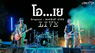 โอ..เย - คณะเอวีรูม【LIVE VERSION】| Original : พงษ์สิทธิ์ คำภีร์ 4K