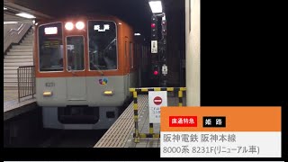 阪神電鉄 阪神本線 8000系 8231F リニューアル車 直通特急(赤) 阪神梅田駅 入線