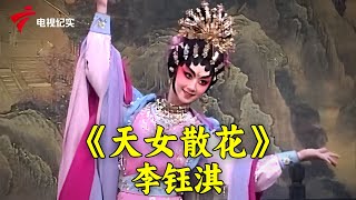 粤剧《武松血溅鸳鸯楼》梁文超;《天女散花》李钰淇,广州粤剧团折子戏专场二【锦绣梨园】#粤剧 #CantoneseOpera