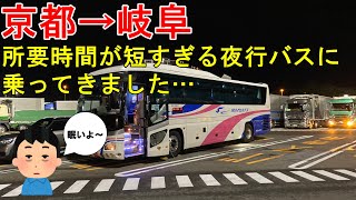 所要時間が短すぎる夜行バスに乗ってきた…　京都→岐阜　【夜行バス・高速バス】