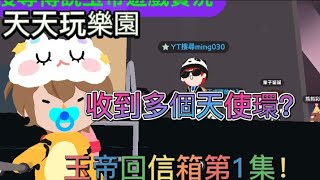 🗼Play together 天天玩樂園🗼玉帝回信箱EP.1！竟然收到多個天使環？恭喜上鏡的朋友們！#天天玩樂園 #PlayTogether