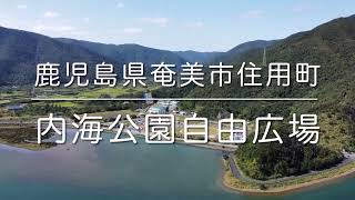 内海公園自由広場(鹿児島県奄美大島)空撮動画 / Amami Trip