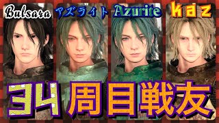 【FF15戦友🤝】ゆるーく寄り道しながら34周目✩戦友の共闘が優しすぎた(*´ω｀*)相棒の王子、大常連kazさん、そしてまさかのアズライトさん😳ノクトアバター大集合だぞっ(´｡✪ω✪｡｀)✧*。