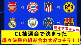 【超速報】CL抽選会で決まった、準々決勝の組み合わせがコチラ！！