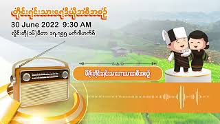 ဇွန်လ ၃၀ ရက် | တိုင်းရင်းသားရေဒီယိုမနက်ပိုင်းအစီအစဉ် (မီဇိုးဘာသာ)