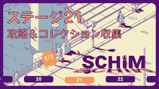 【SCHiM - スキム - 】ステージ21の攻略＆コレクション収集チャート