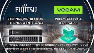 富士通の新ストレージのここがすごい！〜 Veeam Backup \u0026 Replicationを使用したストレージ連携ソリューション〜