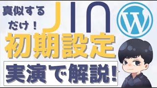 【真似するだけ】JINの初期設定を実演で解説!初心者必見!