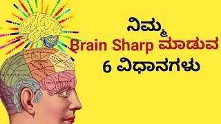 ನಿಮ್ಮ ಬ್ರೈನ್ ಶಾರ್ಪ್ ಮಾಡುವ 6 ವಿಧಾನಗಳು|6 Ways to Sharpen Your Brain|Staying sharph book|