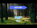 उद्धार - भाग १ || TWR Nepal || Narayan Sharma नारायण शर्मा ||