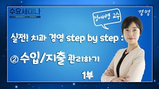 [수요세미나] 실전! 치과 경영 step by step : ②수입/지출 관리하기 1부