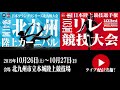 ★ライブ配信★第103回日本陸上競技選手権リレー競技大会／日本グランプリシリーズ北九州大会（第41回北九州陸上カーニバル）　第1日