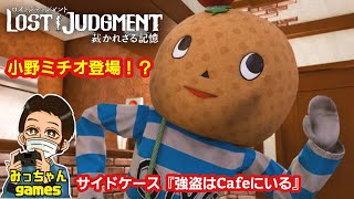 『完全初見』【PS4版】LOST JUDGMENT：裁かれざる記憶　サイドケース『強盗はCafeにいる』※ネタバレあり