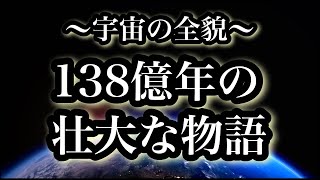 【宇宙の全貌】１３８億年の壮大な物語「眠れなくなる宇宙の知識」