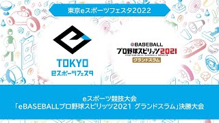 東京ｅスポーツフェスタ2022　1/30　「eBASEBALLプロ野球スピリッツ2021 グランドスラム」決勝大会