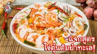 [แจกสูตร] ไข่ตุ๋นต้มยำทะเล - สูตรลับของเจ๊หมู