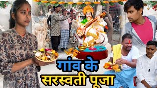 गांव के सरस्वती पूजा |gaon ke Saraswati Puja |बिनेशर चाचा ने सरस्वती पूजा मनाया @UdaydoctorBodhgaya