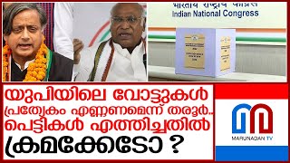 യുപിയിലെ വോട്ടുകള്‍ പ്രത്യേകം എണ്ണണമെന്ന് തരൂര്‍ | indian national congress