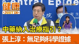 中藥納入治療指引？ 張上淳：無足夠科學證據【健康資訊】