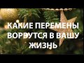 КАКИЕ ПЕРЕМЕНЫ НА ПОРОГЕ⁉️Что изменится СКОРО_СКОРО ✅ Таро СУДЬБЫ / Таро DIAMOND WAY