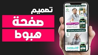 انشاء صفحة هبوط احترافية 2024 | Easy Orders Landing page