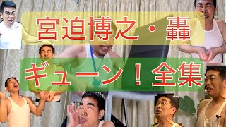 【宮迫博之・轟】ギューン！全パターンを90秒に凝縮・ワンナイを懐かしんで笑う動画【切り抜き】