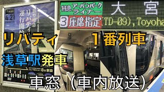 東武鉄道 特急リバティ アーバンパークライナー１号 大宮行き１番列車　新車500系　浅草発車（車窓）東京スカイツリー駅到着車内アナウンス（自動放送）