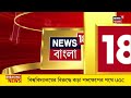 tmc news today haroa য় তুলকালামকাণ্ড tmc র জয়ী প্রার্থীকে গুলি করে খুনের অভিযোগ bangla news