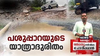 Njanund Ivide Chodikkan | പശുപ്പാറയുടെ യാത്രാദുരിതം |Pasupara Bad Road Condition | Kerala Roads