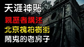 【天涯神贴】亲历者讲述，北京槐柏树街那间闹鬼的房子  | 恐怖故事 | 真实灵异故事  | 深夜讲鬼话 | 故事会 | 睡前鬼故事 | 鬼故事 | 诡异怪谈