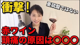 衝撃！知らなかった！赤ワインの頭痛の原因は、亜硫酸ではなく〇〇〇だった！