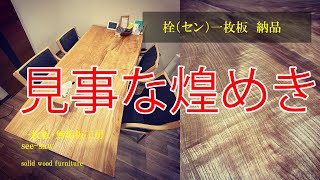 一枚板のある暮らし【栓一枚板　納品】一枚板・無垢板工房　see-saw