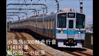 小田急1000形走行音　1141号車　新松田～小田原