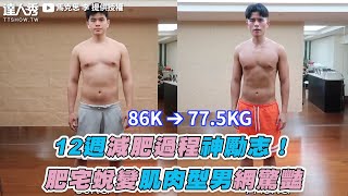 【12週減肥過程神勵志！  肥宅蛻變肌肉型男網驚豔】｜馬克思 李