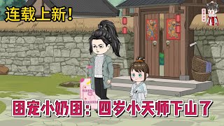 💕现代动画【团宠小奶团：四岁小天师下山了】四岁萌娃携宗门至宝回归都市，秒天秒地秒空气！#蔓蔓动画