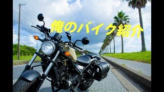 俺のバイクを見てくれ！！ホンダ　レブル250紹介