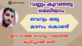 മെലിയാൻ ഇത് വെറും വയറ്റിൽ കുടിച്ചോളൂ || ഒരു മാസം കൊണ്ട് മെലിയും