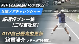 #自己最高位更新！【ATPチャレンジャー/2週連続優勝】 綿貫陽介(フリー/ATP145位) 3球目攻撃@兵庫ノアチャレンジャー2022