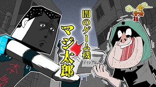 【合法】闇から生まれたマジ太郎！表の社会で金を稼いで大暴れ【昔ばなし】