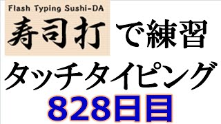 寿司打でタッチタイピング練習💪｜828日目。今週のタイピング練習-長文116テーマは「雨」。寿司打3回平均値｜正しく打ったキーの数271.3回。ミスタイプ数3.7回。