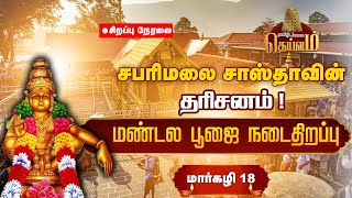 🔴LIVE | சபரிமலை சாஸ்தாவின் தரிசனம் ! மண்டல பூஜை நடைதிறப்பு மார்கழி 18 | Tamil Janam Deivam