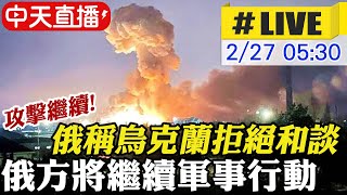 【中天直播#LIVE】攻擊繼續!存亡關鍵!俄稱烏克蘭拒絕和談 將繼續軍事行動 @中天新聞CtiNews 20220227