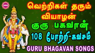 வெற்றிகள் தரும் வியாழக் கிழமை II குரு பகவான் 108 போற்றி குரு பகவான் கவசம் II GURU BHAGAVAN SONGS