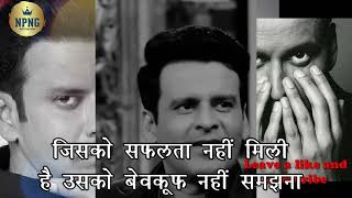 😰😰 जिसको सफलता नहीं ✅✅ मिली है उसको बेवकूफ नहीं समझना | manoj bajpayee best motivation line | status