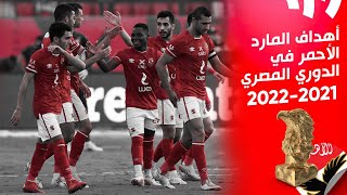جميع أهداف الأهلي في الدوري المصري موسم 2022/2021