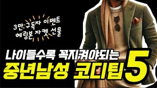 현실적으로 가장 쉬운 옷잘입는법 5가지-중년남성필수 *3만기념 구독자 이벤트 포함-헤링본자켓 드립니다. #중년패션코디 #실패없는코디 #남자패션