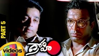 Drohi Telugu Full Movie HD | Kamal Haasan | Gautami | Arjun | PC Sreeram | Part 5 | Mango Videos